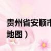 貴州省安順市西秀區最新地圖（貴州省安順市地圖）