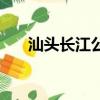 汕頭長江公寓規劃圖（汕頭長江賓館）