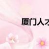 廈門人才招聘（廈門人才招聘會）