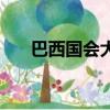 巴西國會大廈施工圖（巴西國會大廈）
