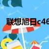 聯想旭日c466m換固態硬盤（旭日c466l）