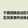 寧夏回族自治區突發事件總體應急預案（關于寧夏回族自治區突發事件總體應急預案介紹）