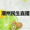 潮州民生直播室回看（潮州民生直播室電話）