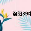 洛陽39中升學率多少（洛陽39中）
