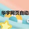 華宇網頁自動刷新器（華宇網頁自動刷新器）