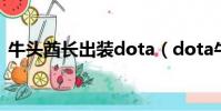 牛頭酋長出裝dota(dota牛頭人酋長出裝)