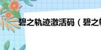 碧之軌跡激活碼(碧之軌跡激活碼)