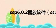 ssp6.0.2播放軟件(ssp 3d播放器)