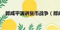 郎咸平演講貨幣戰爭(郎咸平 貨幣戰爭)