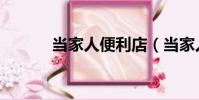 當家人便利店(當家人便利店)