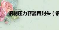 鋼制壓力容器用封頭(鋼制壓力容器)
