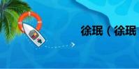 徐珉(徐珉)