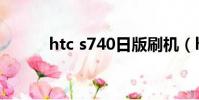 htc s740日版刷機(htc s740)