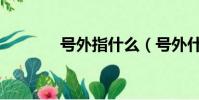 號外指什么(號外什么意思)