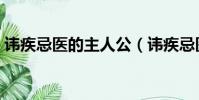 諱疾忌醫的主人公(諱疾忌醫的主人公是誰)