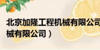 北京加隆工程機械有限公司(北京加隆工程機械有限公司)