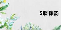 5i攤攤湯