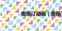 奧斯汀動畫(奧斯丁劇場)