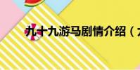 九十九游馬劇情介紹(九十九游馬)