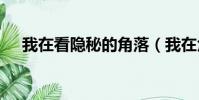 我在看隱秘的角落(我在角落觀察abc)