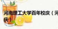 河南理工大學百年校慶(河南理工大學百年校慶)