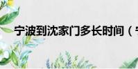 寧波到沈家門多長時間(寧波到沈家門)