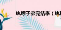 紈绔子弟完結季(紈绔子弟續)