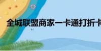 全城聯盟商家一卡通打折卡(全城打折卡)