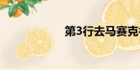 第3行去馬賽克補丁