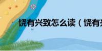 饒有興致怎么讀(饒有興致的意思)