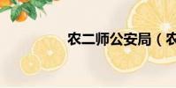 農二師公安局(農二師)