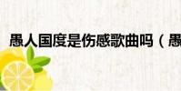 愚人國度是傷感歌曲嗎(愚人的國度 歌詞)