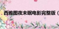 西雅圖夜未眠電影完整版(西雅圖夜未眠)