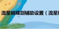 流星蝴蝶劍輔助設置(流星蝴蝶劍薔薇外掛)