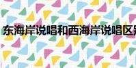 東海岸說唱和西海岸說唱區別(東海岸說唱)