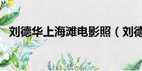 劉德華上海灘電影照(劉德華上海灘電影)