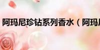 阿瑪尼珍鉆系列香水(阿瑪尼珍鉆女士香水)