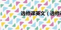 選修課英文(選修課英文)