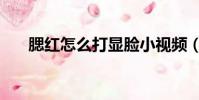 腮紅怎么打顯臉小視頻(腮紅怎么打)