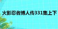 火影忍者博人傳331集上下(火影忍者331)