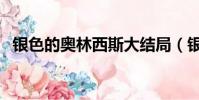 銀色的奧林西斯大結局(銀色的奧林西斯)