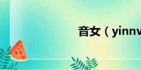 音女(yinnv)