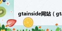gtainside網站(gtainside)