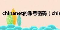 chinanet的賬號密碼(chinanet無線賬號)