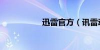 迅雷官方(訊雷動漫)