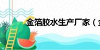金箔膠水生產廠家(金箔膠水)
