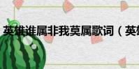 英雄誰屬非我莫屬歌詞(英雄誰屬非我莫屬)