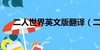 二人世界英文版翻譯(二人世界 英文)