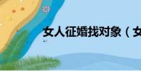 女人征婚找對象(女人征婚)