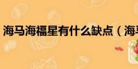 海馬海福星有什么缺點(海馬海福星怎么樣)